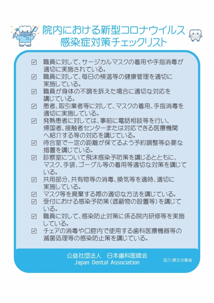 院内における新型コロナウィルス感染症対策チェックリスト パール歯科